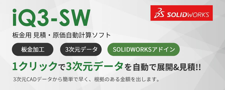 iQ3-SW 3次元モデル専用見積ソフト(SolidWorks専用) - ゼロフォー株式