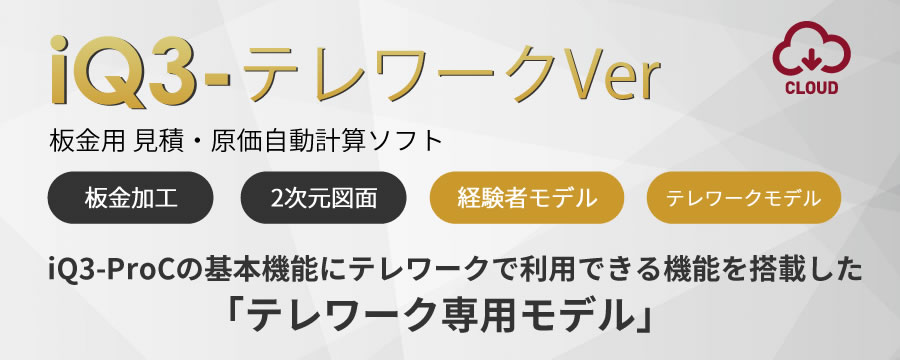 iQ3-テレワークVer板金用 見積・原価自動計算ソフト - ゼロフォー株式