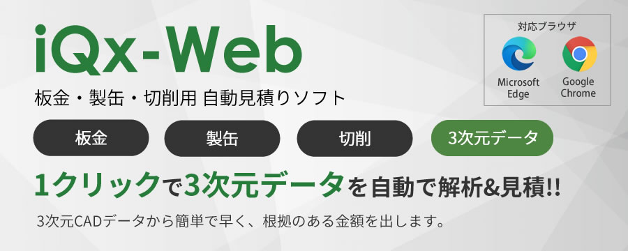 iQx-Web 板金・製缶・切削用 自動見積りソフト