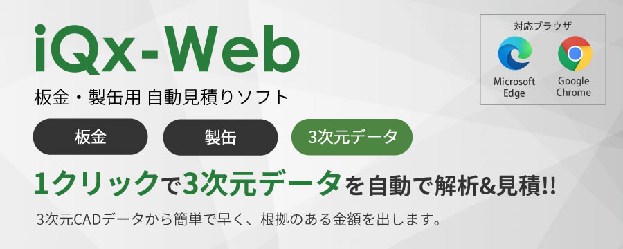 板金・製缶用 自動見積りソフト