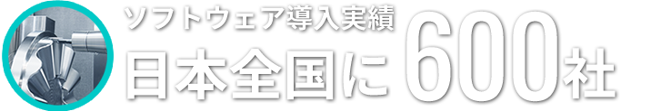 ソフトウェア導入実績　日本全国に600社