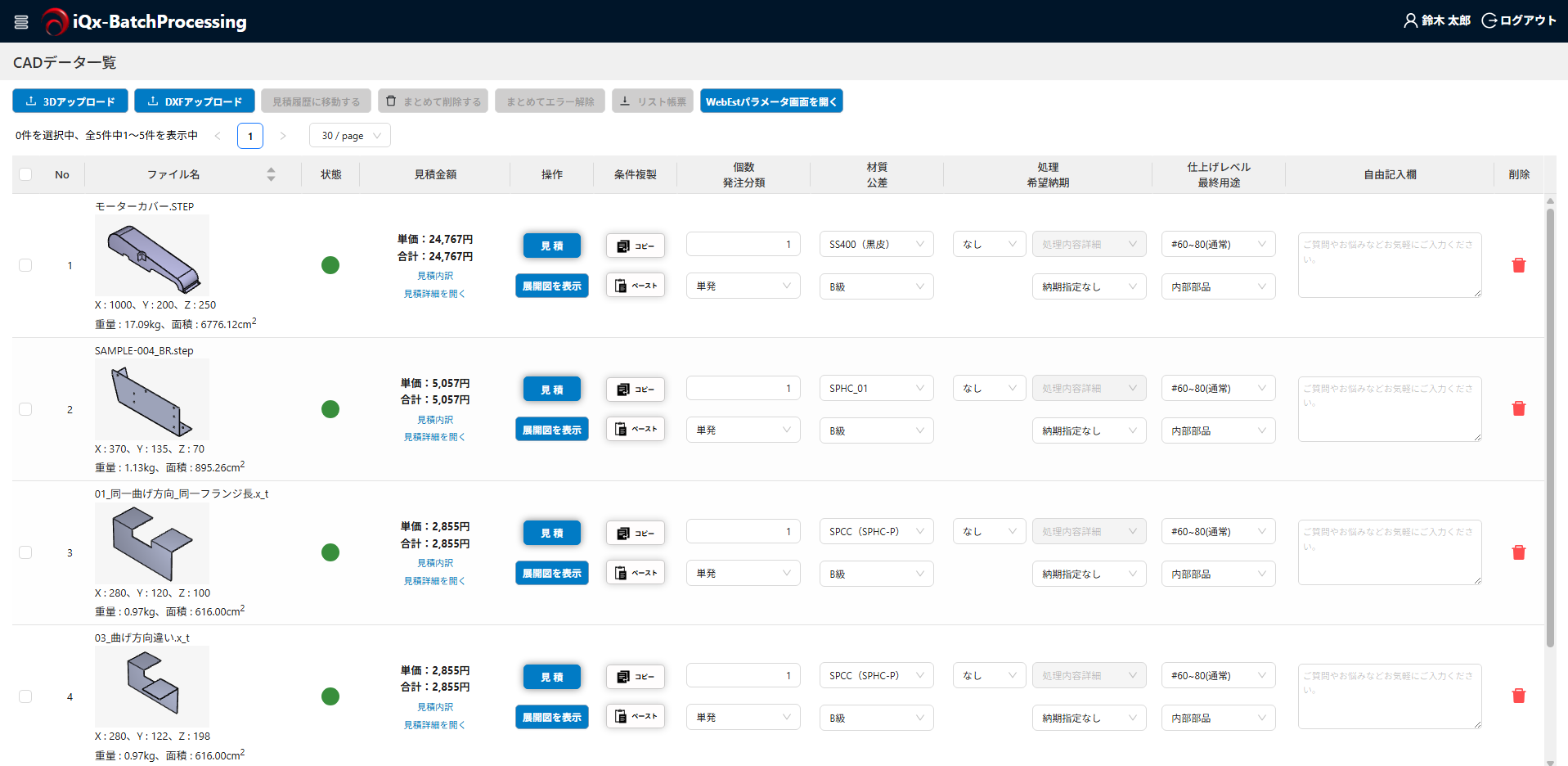 iQx-BP CADデータ一覧画面。複数部品の見積金額を一覧表示