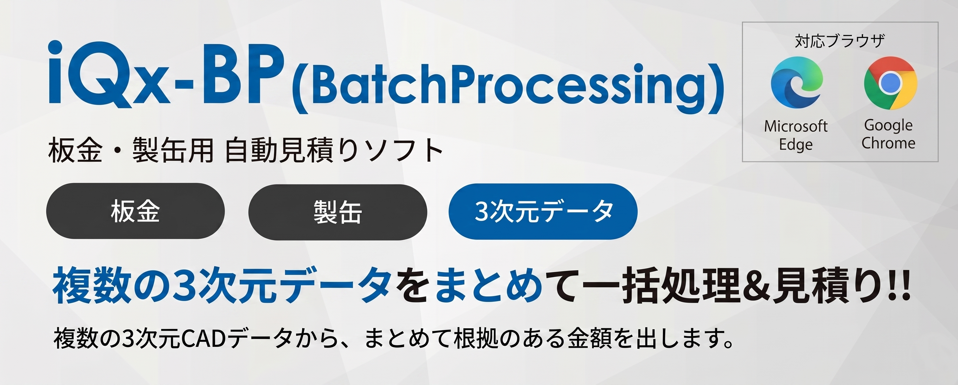 iQx-BP（BatchProcessing） 板金・製缶用 自動見積りソフト｜複数の3次元データをまとめて一括処理